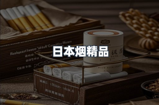 日本香烟系列