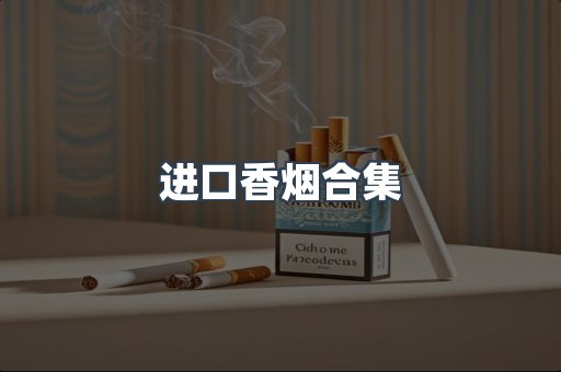 越南香烟系列